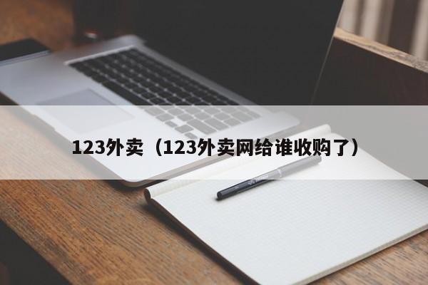 123外卖（123外卖网给谁收购了）