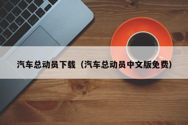 汽车总动员下载（汽车总动员中文版免费）
