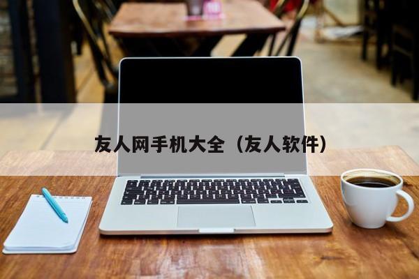 友人网手机大全（友人软件）