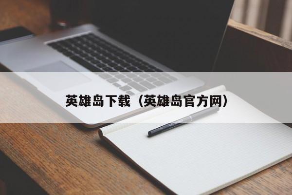 英雄岛下载（英雄岛官方网）