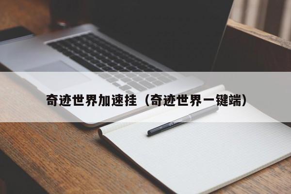 奇迹世界加速挂（奇迹世界一键端）