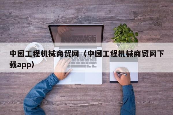 中国工程机械商贸网（中国工程机械商贸网下载app）