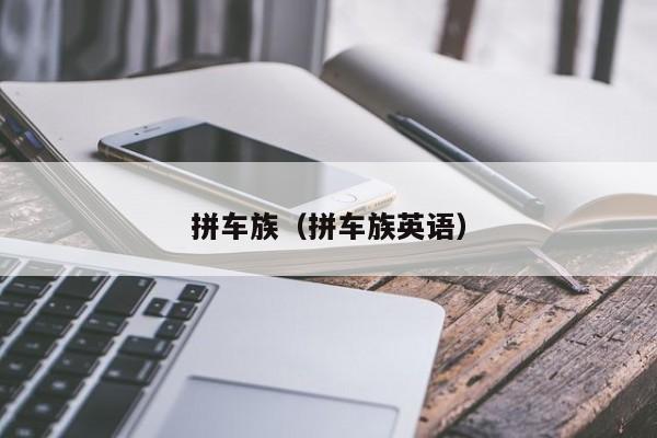 拼车族（拼车族英语）