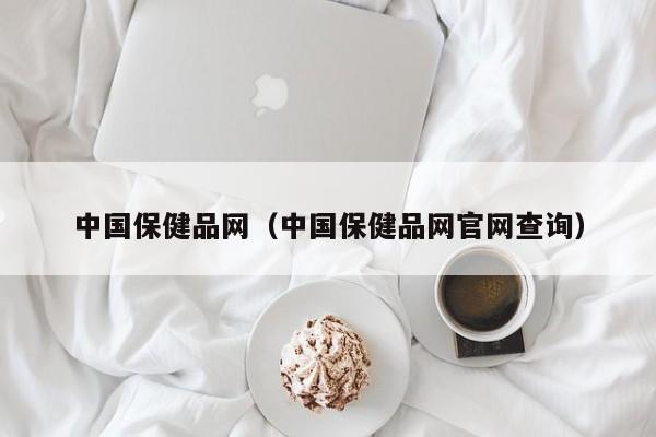 中国保健品网（中国保健品网官网查询）