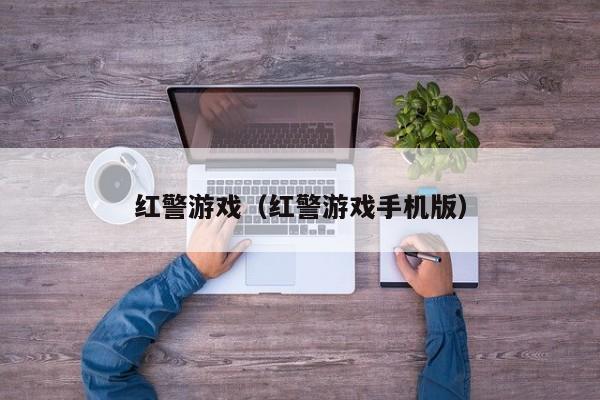 红警游戏（红警游戏手机版）
