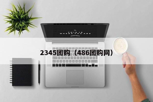 2345团购（486团购网）