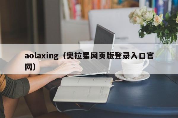 aolaxing（奥拉星网页版登录入口官网）