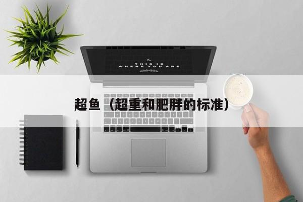 超鱼（超重和肥胖的标准）