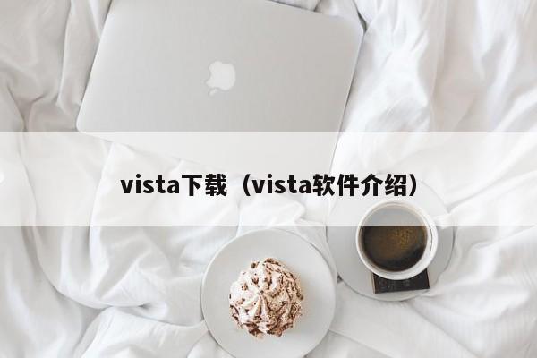 vista下载（vista软件介绍）