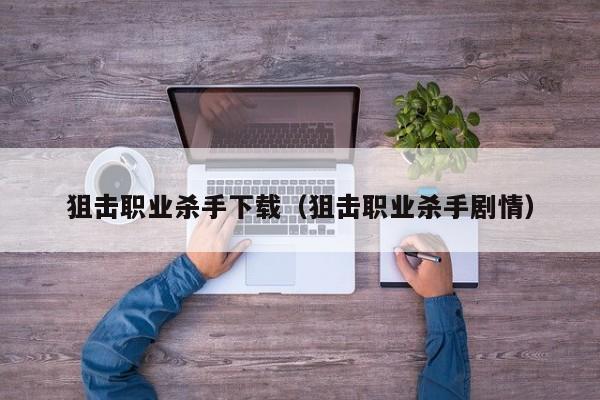 狙击职业杀手下载（狙击职业杀手剧情）