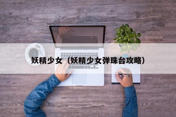 妖精少女（妖精少女弹珠台攻略）