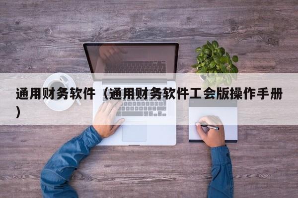 通用财务软件（通用财务软件工会版操作手册）