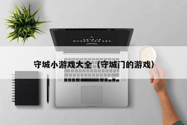 守城小游戏大全（守城门的游戏）
