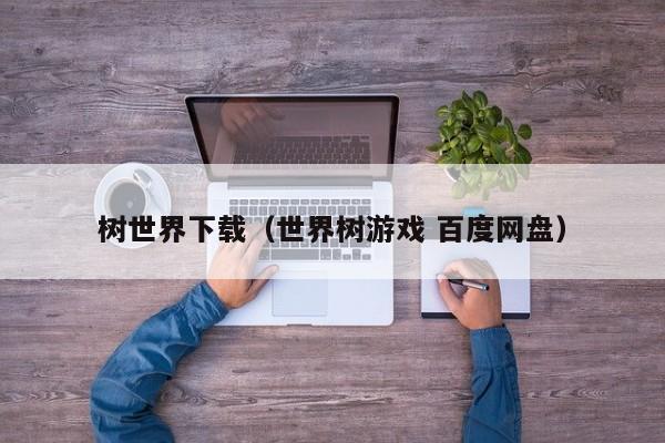 树世界下载（世界树游戏 百度网盘）