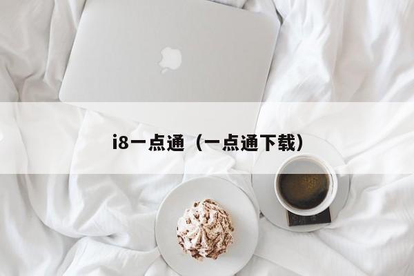 i8一点通（一点通下载）
