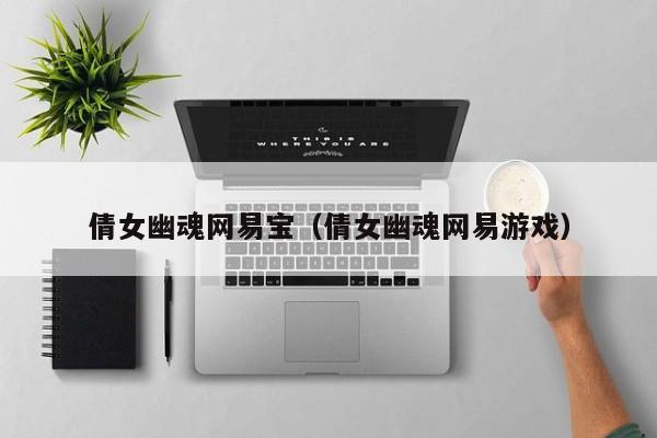 倩女幽魂网易宝（倩女幽魂网易游戏）