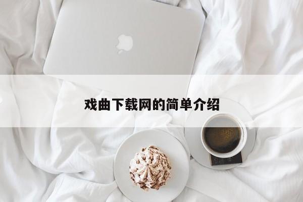 戏曲下载网的简单介绍