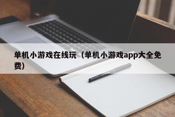 单机小游戏在线玩（单机小游戏app大全免费）