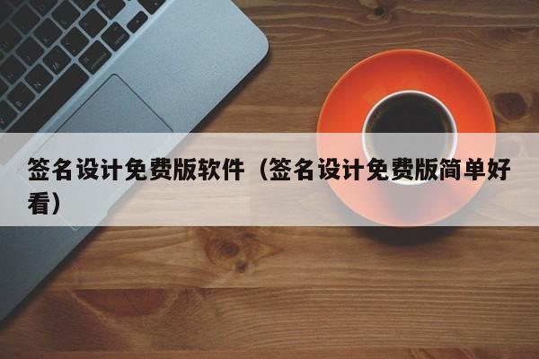 签名设计免费版软件（签名设计免费版简单好看）