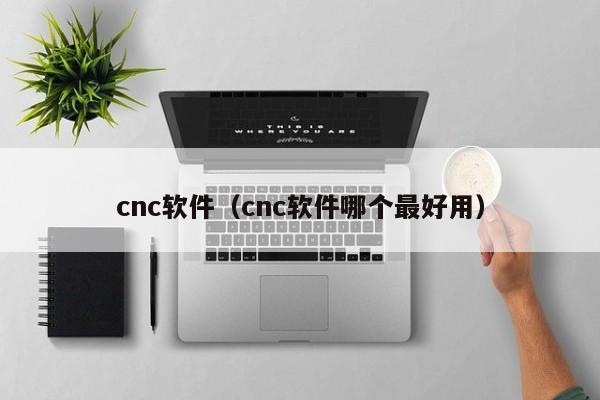 cnc软件（cnc软件哪个最好用）
