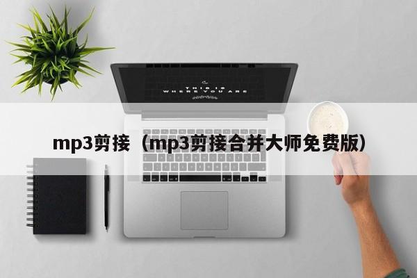 mp3剪接（mp3剪接合并大师免费版）