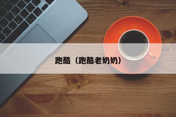 跑酷（跑酷老奶奶）