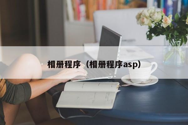 相册程序（相册程序asp）