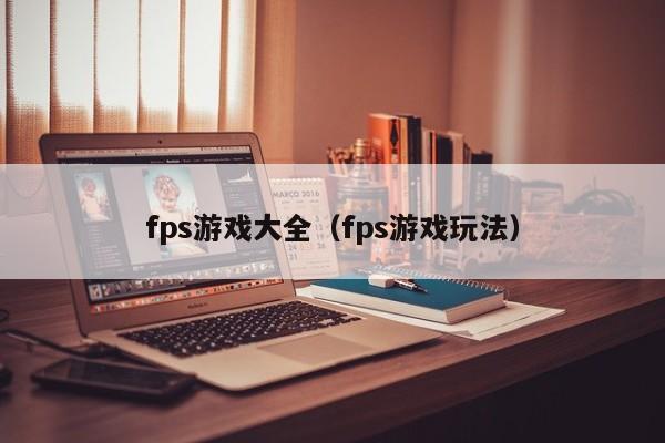 fps游戏大全（fps游戏玩法）