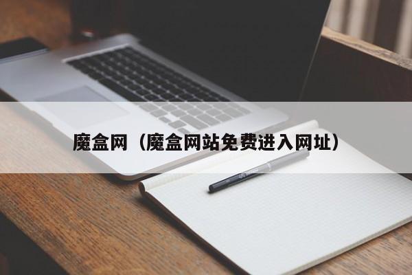 魔盒网（魔盒网站免费进入网址）