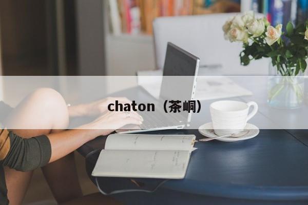 chaton（茶峒）