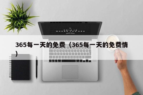 365每一天的免费（365每一天的免费情）