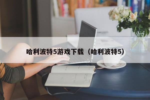 哈利波特5游戏下载（哈利波特5）