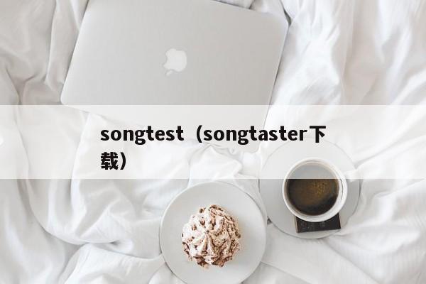 songtest（songtaster下载）