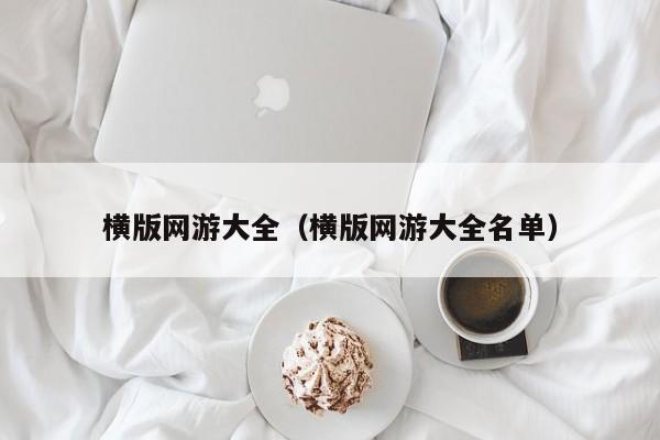 横版网游大全（横版网游大全名单）