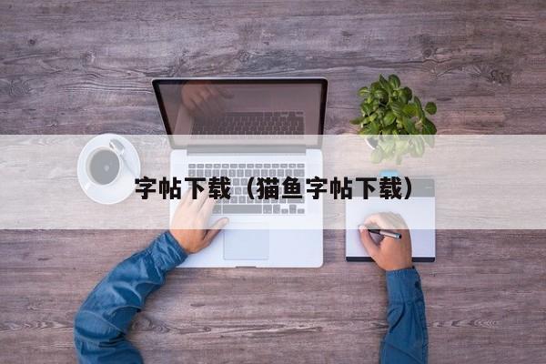 字帖下载（猫鱼字帖下载）