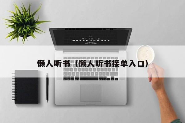 懒人听书（懒人听书接单入口）