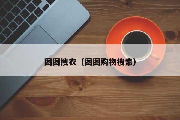 图图搜衣（图图购物搜索）