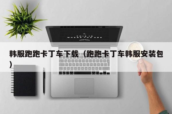 韩服跑跑卡丁车下载（跑跑卡丁车韩服安装包）