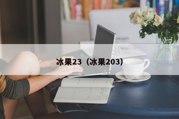 冰果23（冰果203）