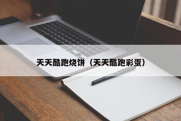 天天酷跑烧饼（天天酷跑彩蛋）