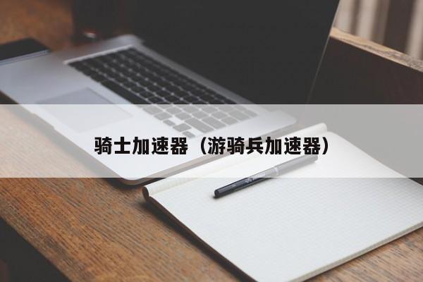骑士加速器（游骑兵加速器）