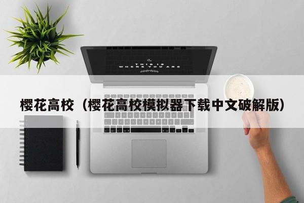 樱花高校（樱花高校模拟器下载中文破解版）