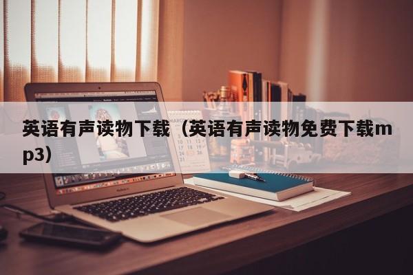 英语有声读物下载（英语有声读物免费下载mp3）
