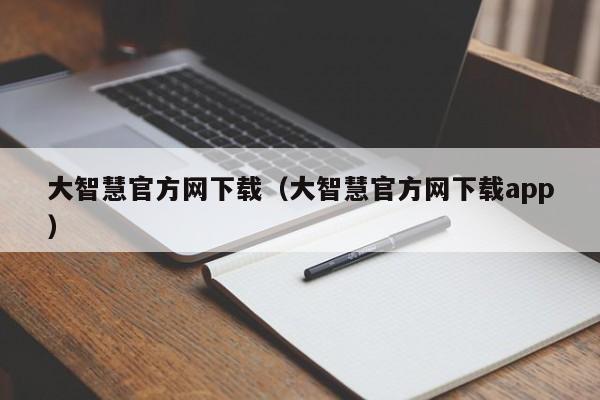 大智慧官方网下载（大智慧官方网下载app）