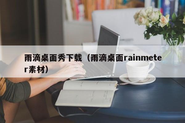 雨滴桌面秀下载（雨滴桌面rainmeter素材）