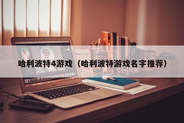 哈利波特4游戏（哈利波特游戏名字推荐）