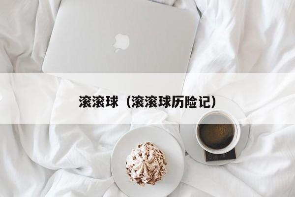 滚滚球（滚滚球历险记）