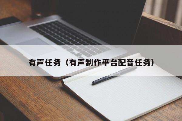 有声任务（有声制作平台配音任务）