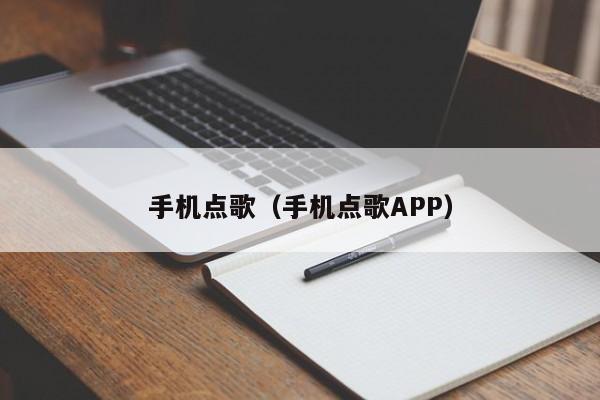 手机点歌（手机点歌APP）