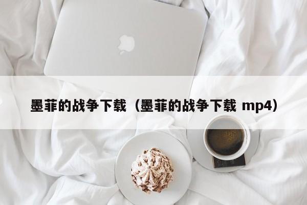 墨菲的战争下载（墨菲的战争下载 mp4）